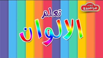 تعليم الألوان للاطفال بالعربي والانجليزي Colors in Arabic & English for Kids