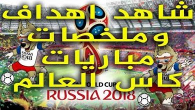 كل شىء عن كأس العالم في روسيا 2018