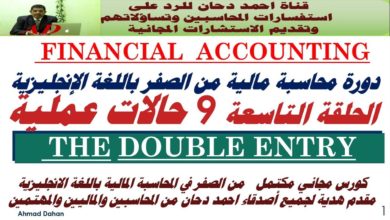 محاسبة انجليزي الحلقة التاسعة من شرح المحاسبة المالية باللغة الانجليزية financial accounting