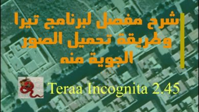 شرح مفصل لبرنامج Terra Incognita 2.45 يوفر صور جوية بجودة عالية