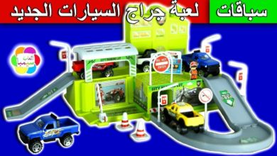 لعبة جراج العربيات الجديد للاطفال العاب السيارات بنات واولاد new car garage kids toys set game