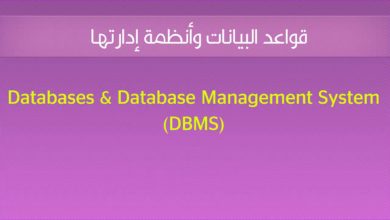 1.  مدخل إلى قواعد البيانات وأنظمة إدارتها Databases and DBMS