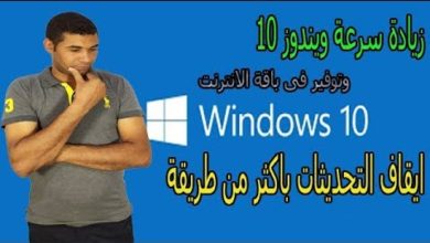ايقاف تحديثات ويندوز 10 وزيادة سرعة الويندوز Windows 10