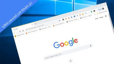 إصلاح Chrome يفتح تلقائيًا عند بدء تشغيل windows 10