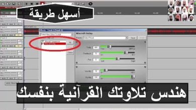 شرح مبسط طريقة تعديل وهندسة تلاوتك القرآنية بصوتك مع رابط تحميل البرنامج Mixcraft