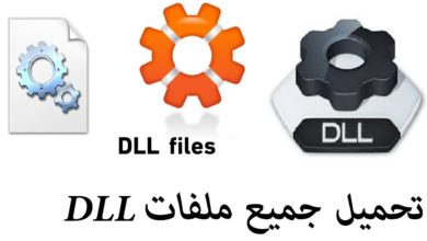 تحميل جميع ملفات DLL الناقصة والمفقودة دفعة واحدة وحل مشكلة dll
