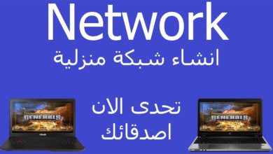 انشاء شبكة نيتورك على ويندوز 10 و 8 بسهولة |Network