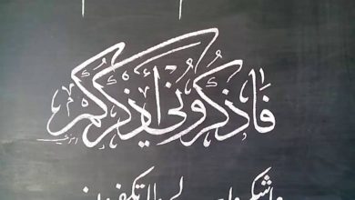 فاذكروني اذكركم. الخط العربي