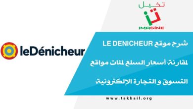 شرح موقع le denicheur لمقارنة أسعار السلع لمئات مواقع التسوق و التجارة الإلكترونية