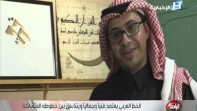 عبدالمجيد الشهري: في الخط العربي يستطيع الخطاط أن يصنع الورق لنفسه