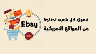 شرح موقع Ebay للتسوق عبر الأنترنت شرح مفصل 2017