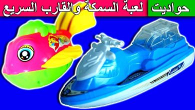 حواديت سيمبا لعبة السمكة والقارب السريع للاطفال العاب بنات واولاد fish boat simba kids toys