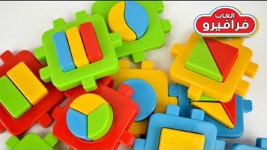 لعبة تعليم الالوان والاشكال للاطفال العاب مكعبات بنات واولاد Building Blocks games