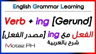 ✔✔ Verb + ing [Gerund] تعلم اللغة الانجليزية - مصدر الفعل