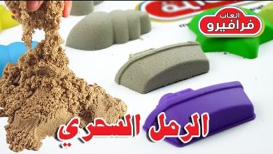 العاب الصلصال والرمل السحري للاطفال - صنع عجينة الصلصال الرملي الملونة - فرافيرو