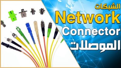 كورس كامل في تعليم الشبكات - الدرس  3/22 | الموصلات Connectors والكابلات Network Cables