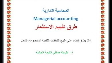 المحاسبة الادارية Managerial accounting  طرق تقييم الاستثمار طريقة صافي القيمة الحالية