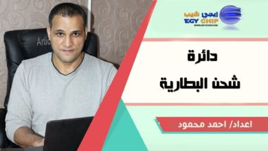 شرح دائره شحن البطاريه في اللابتوب    اعداد  احمد محمود charging circuit for laptop battery