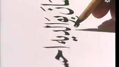 برنامج قواعد الخط العربي للخطاط صالح حسن- الحلقة الثانية والستون Arabic Calligraphy