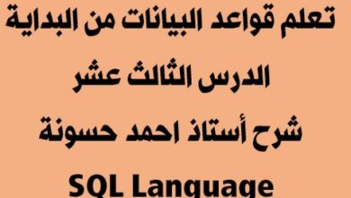 25 -13 SQLLanguage 1 تعلم قواعد البيانات من البداية