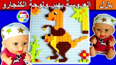 لعبة منير وبهير ولوحة الكنجارو العاب البازل والمكعبات للاطفال toy bricks puzzle set game for kids