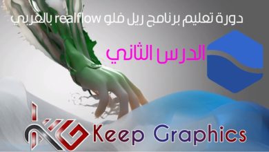 دورة تعليم برنامج ريل فلو realflow بالعربي الدرس الثاني