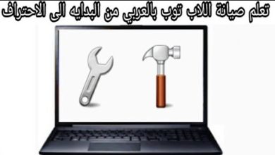 تحميل كورس صيانة اللاب توب بالعربي pdf