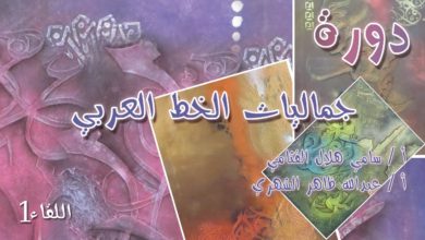 دورة جماليات الخط العربي اللقاء الأول