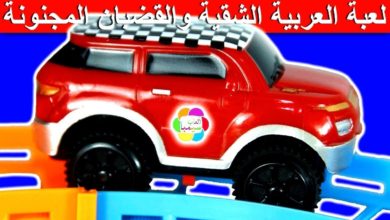 لعبة العربية الشقية والقضبان المجنونة للاطفال العاب بنات واولاد noty car crazy rails toy game