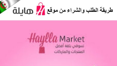 شرح طريقة الطلب من موقع  التسوق Haylla.com الجزائري بميزة الدفع عند الاستلام و الشحن السريع