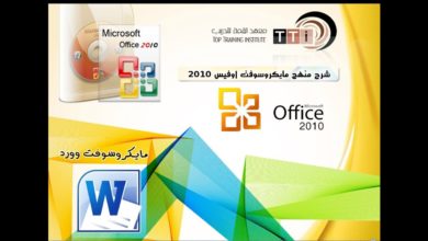 وورد9 كتابة نص باللغة العربية واللغة الإنجليزية والتنقل داخل المستند في برنامج وورد 2010