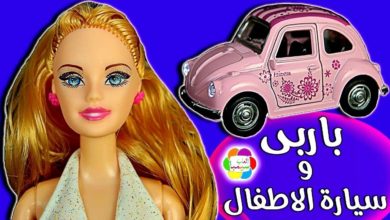 لعبة العروسة باربى وسيارة البيبى العاب عربيات للاطفال
