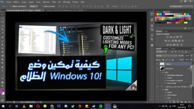 كيفية تمكين الوضع المظلم أو أوضاع الإضاءة المخصصة في نظام التشغيل Windows 10!