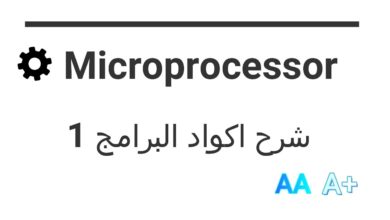 Microprocessor || شرح أكواد البرامج  1