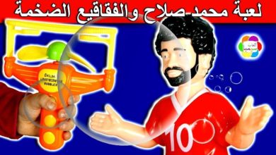 لعبة محمد صلاح وفقاقيع الصابون الضخمة واكبر ماكينة فقاقيع للاطفال