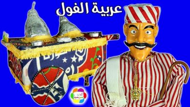 لعبة عربية الفول المدمس الحقيقية العاب اطفال