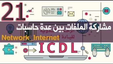 الدرس 21- مشاركة الملفات | ICDL