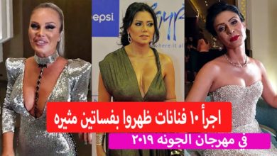 مهرجان الجونه - اجرأ 10 فنانات ظهروا بفساتين مثيره في مهرجان الجونه 2019