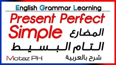✔✔ Present Perfect Simple - تعلم اللغة الانجليزية - المضارع التام البسيط