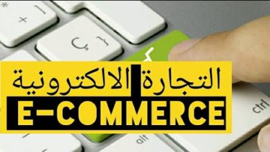 التجارة الالكترونية E-commerce