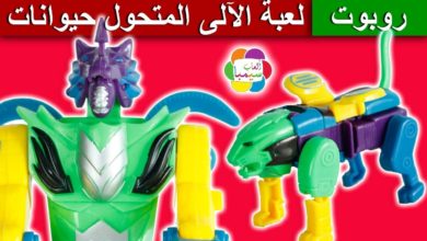 لعبة الانسان الالى المتحول الجديدة للاطفال العاب الروبوت بنات واولاد transformers robot animals toy