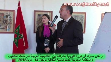 د. علي مبارك يؤطر دورة تكوينة للصحافة  من تنظيم المنظمة المغربية للدبلوماسية الثقافية  بوجدة
