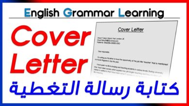 ✔✔ Writing Cover Letter  - تعلم اللغة الانجليزية - كتابة رسالة التغطية