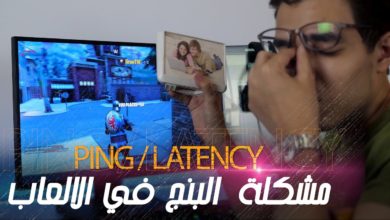 حل مشكلة البنج في الالعاب و اسبابها - PING Explained