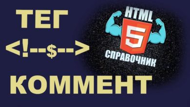 Тег "Комментарий" HTML 5 | Справочник HTML