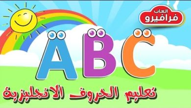 اغنية تعليم الحروف الانجليزية للاطفال ♥ تعلم الالوان بالانجليزية بطريقة سهله ♥ ABC Song