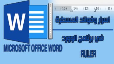اسرار وفوائد المسطرة في برنامج الوورد The Ruler in Microsoft Office Word