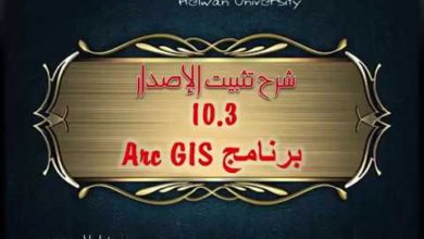 شرح تثبيت برنامج Arc GIS10.3