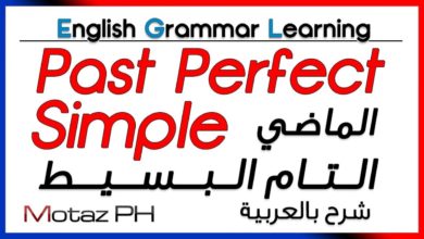 ✔✔ Past Perfect Simple - تعلم اللغة الانجليزية - الماضي التام البسيط