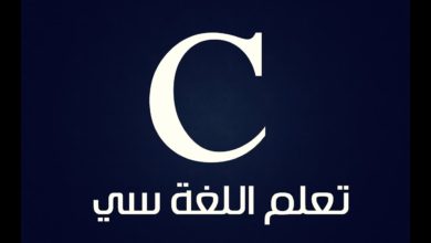 ‫تعلم اللغة سي باللغة العربية الفصحى   تطبيق ما سبق   الحلقة السابعة 7 ᴴᴰ‬‎